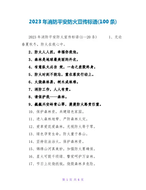 2023年消防安全防火宣传标语(100条)