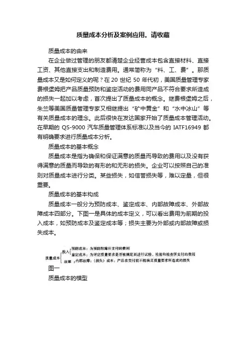 质量成本分析及案例应用。请收藏