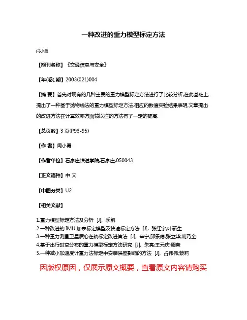 一种改进的重力模型标定方法