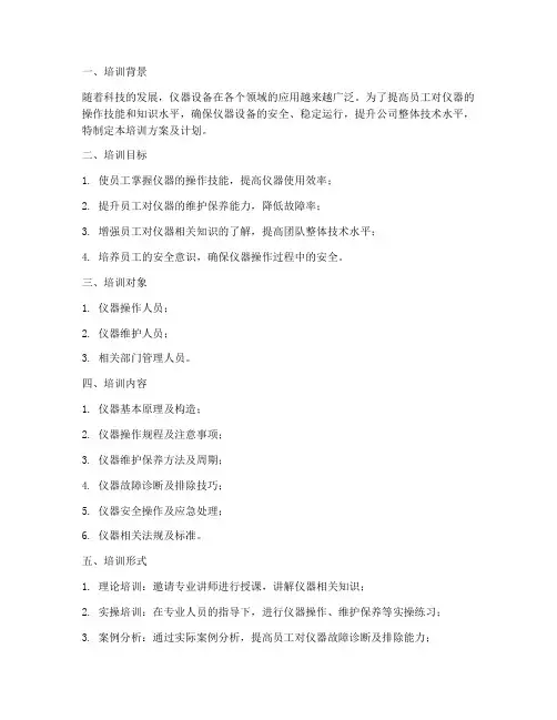 仪器培训方案及计划