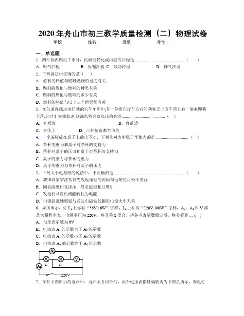 2020年舟山市初三教学质量检测(二)物理试卷