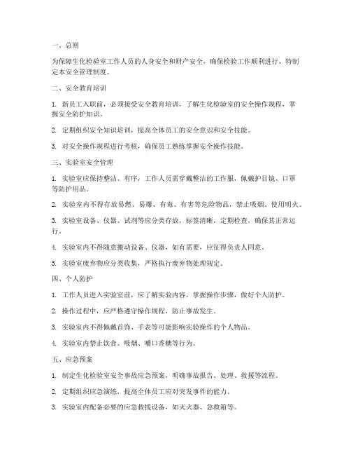 生化检验室安全管理制度