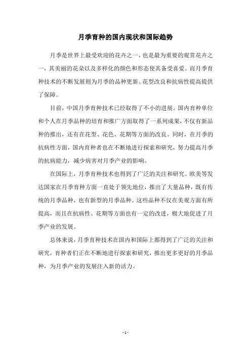 月季育种的国内现状和国际趋势