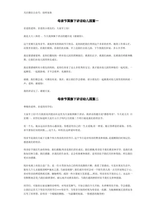 母亲节国旗下讲话幼儿园七篇