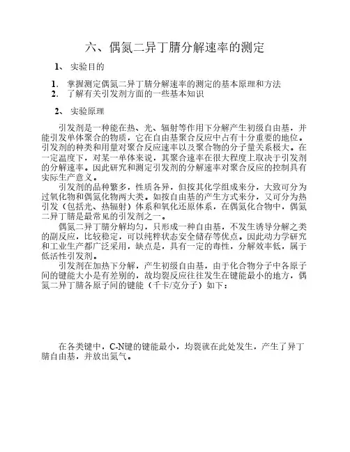 偶氮二异丁腈分解速率的测定