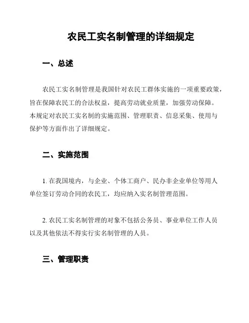 农民工实名制管理的详细规定