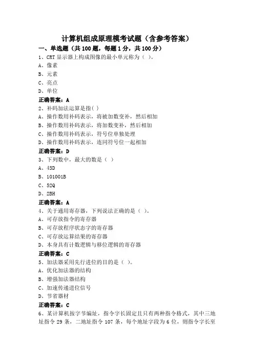 计算机组成原理模考试题(含参考答案)