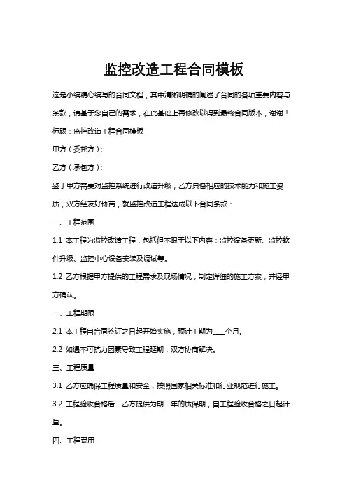 监控改造工程合同模板