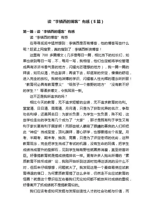 读“李镇西的博客”有感（5篇）
