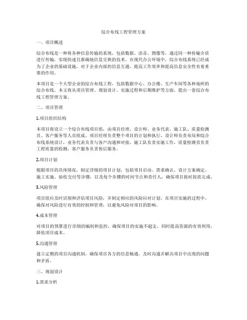 综合布线工程管理方案