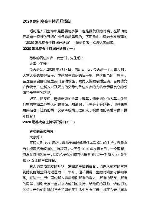 2020婚礼晚会主持词开场白