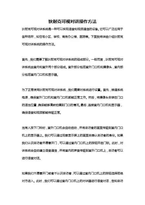狄耐克可视对讲操作方法