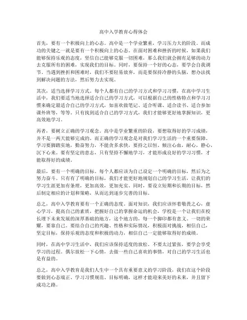 高中入学教育心得体会