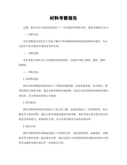 材料考察报告