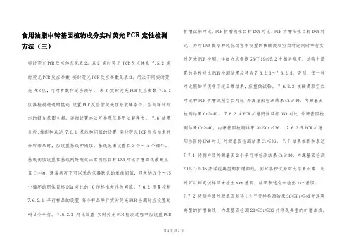 食用油脂中转基因植物成分实时荧光PCR定性检测方法(三)  