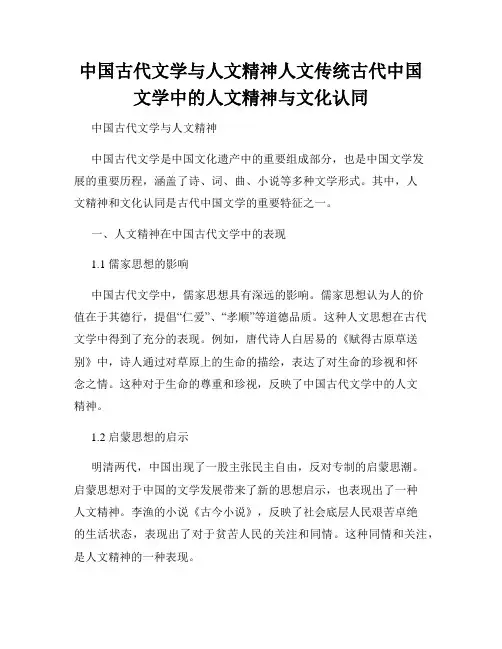 中国古代文学与人文精神人文传统古代中国文学中的人文精神与文化认同
