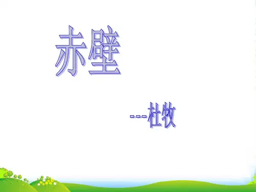 赤壁--杜牧-课件