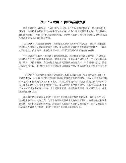 关于“互联网+”供应链金融发展