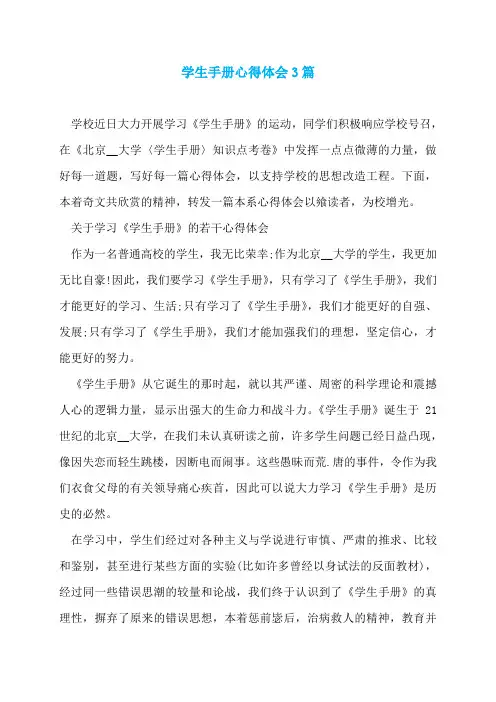 学生手册心得体会3篇