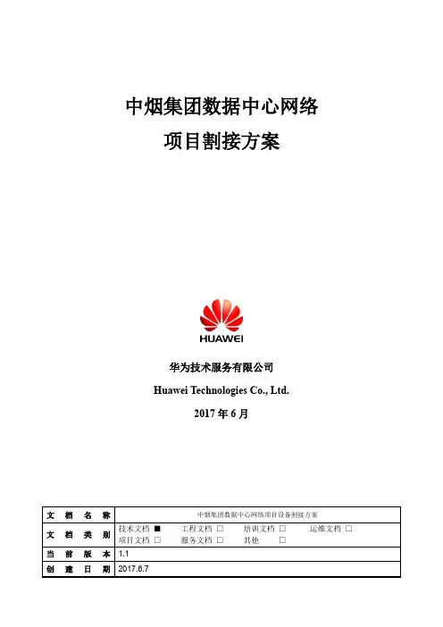 (完整版)网络项目割接方案V1.8)
