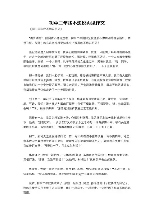 初中三年我不想说再见作文