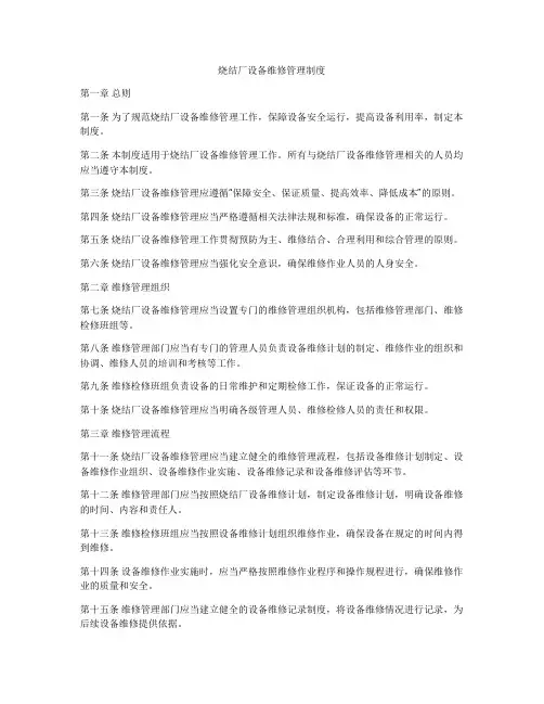 烧结厂设备维修管理制度