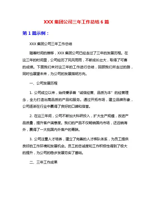 XXX集团公司三年工作总结6篇