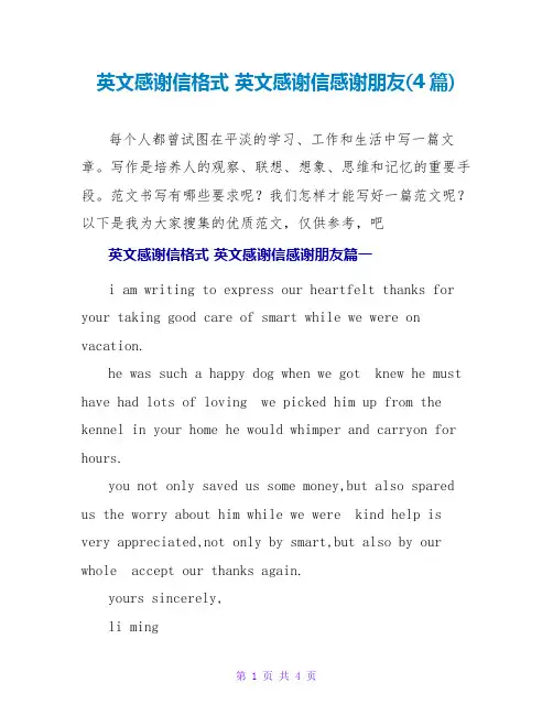 英文感谢信格式英文感谢信感谢朋友(4篇)