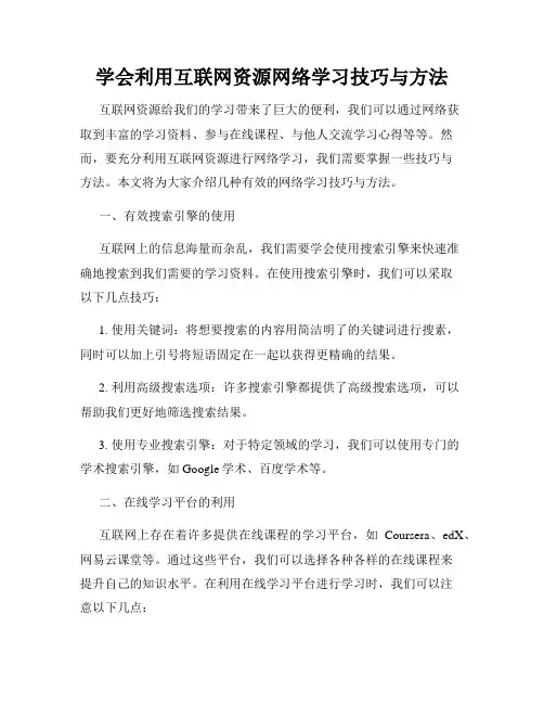 学会利用互联网资源网络学习技巧与方法