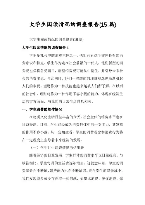 大学生阅读情况的调查报告(15篇)