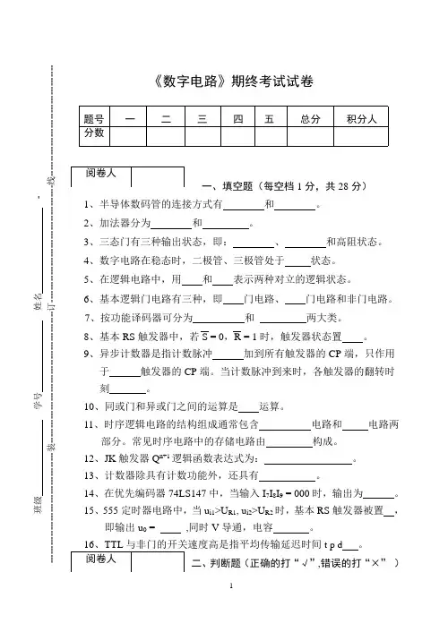 《数字电路》期终考试试卷