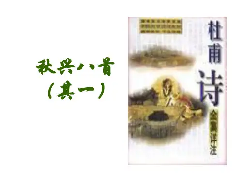 秋兴八首  优秀课件