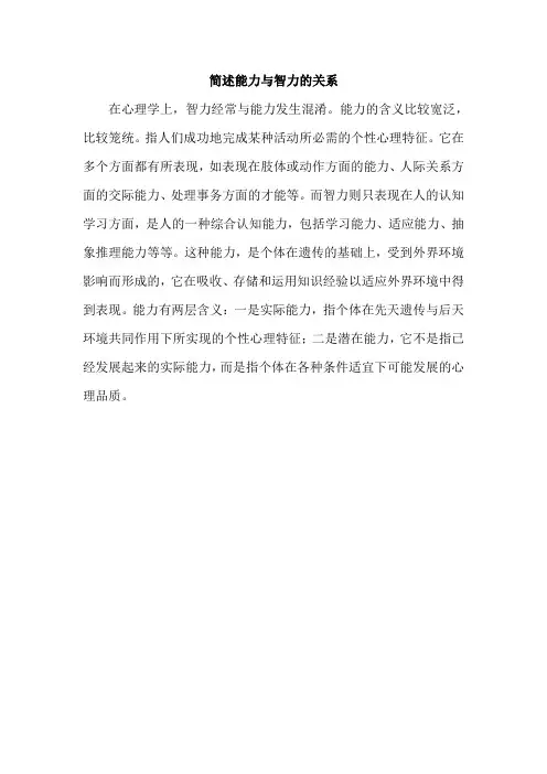 简述能力与智力的关系