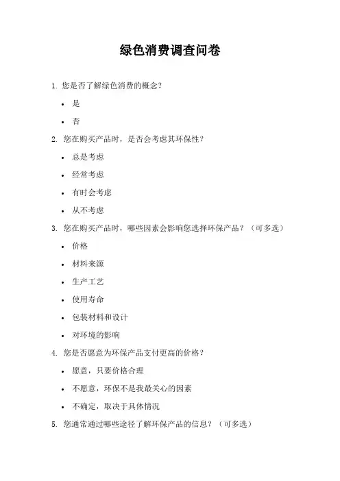 绿色消费调查问卷