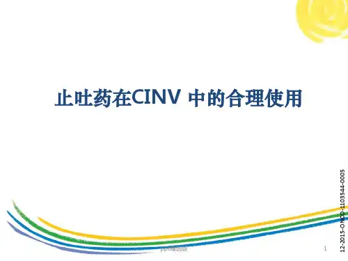 止吐药的合理使用ppt课件