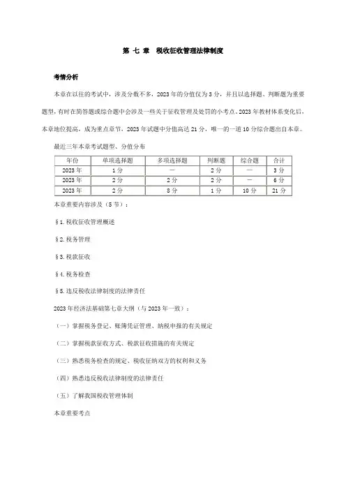 新版税收征收管理法律制度