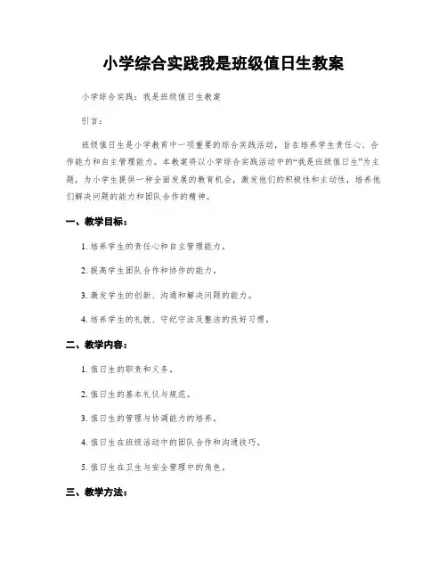 小学综合实践我是班级值日生教案