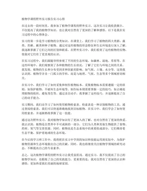 植物学课程野外实习报告实习心得