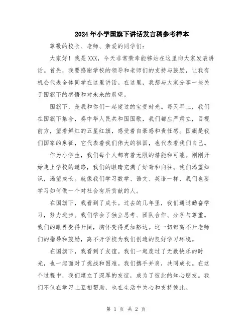 2024年小学国旗下讲话发言稿参考样本