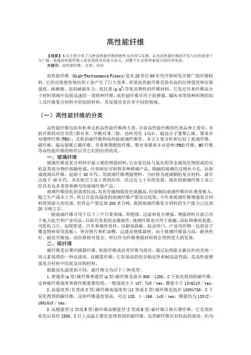 高性能纤维包括有机和无机高性能纤维两大类