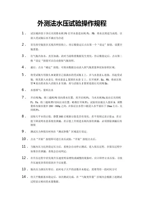 外测法水压试验操作规程