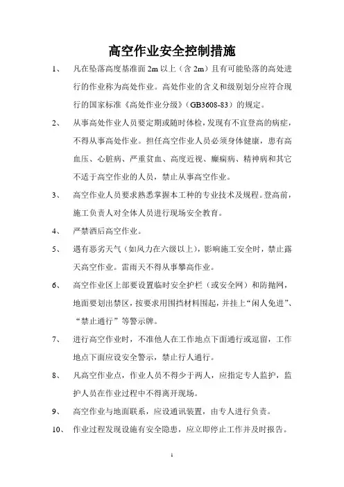高空作业安全控制措施