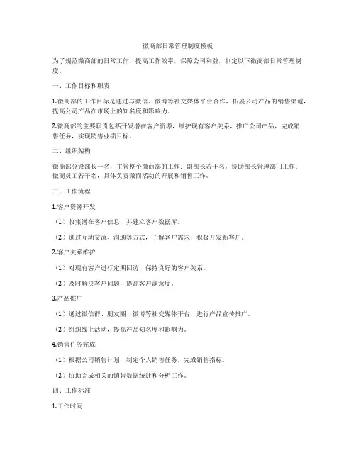 微商部日常管理制度模板