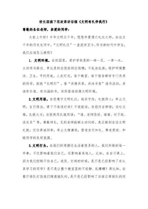 校长国旗下思政课讲话稿《文明有礼伴我行》