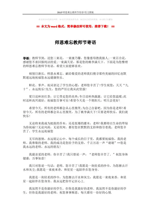 2018-师恩难忘教师节寄语-范文模板 (3页)