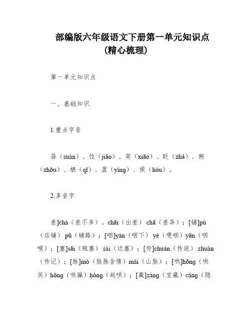 部编版六年级语文下册第一单元知识点(精心梳理)