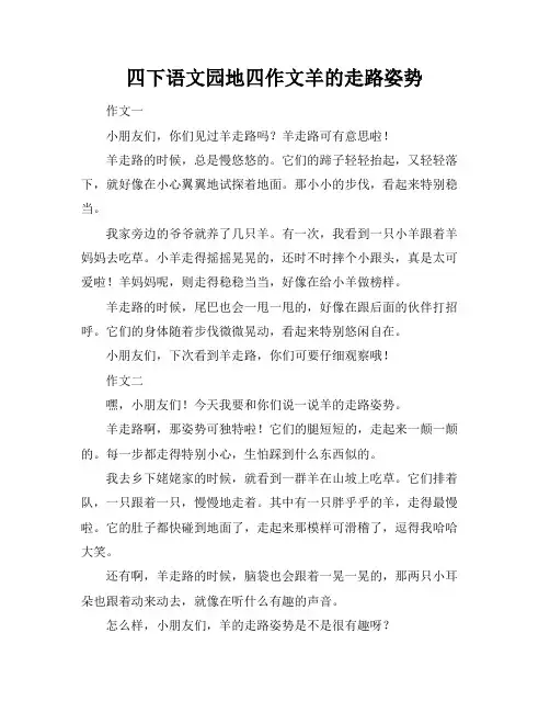 四下语文园地四作文羊的走路姿势