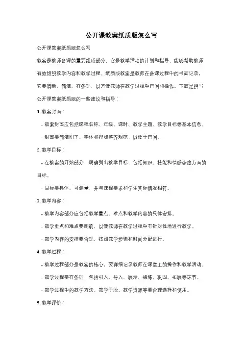 公开课教案纸质版怎么写