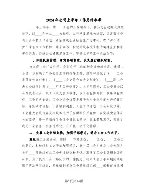 2024年公司上半年工作总结参考(7篇)