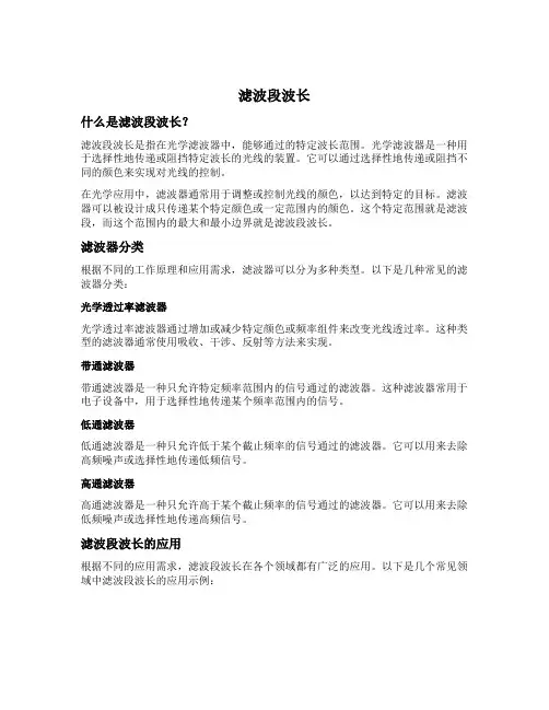 滤波段波长